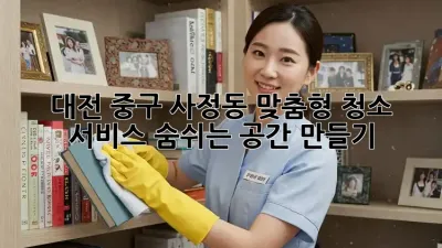 대전 중구 사정동 맞춤형 청소 서비스: 숨쉬는 공간 만들기