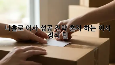 나홀로 이사 성공 전략: 혼자 하는 이사 정리 팁! 💯