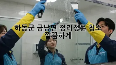 하동군 금남면 정리정돈 청소🧹✨ 깔끔하게!