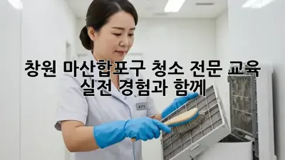 창원 마산합포구 청소 전문 교육: 실전 경험과 함께!