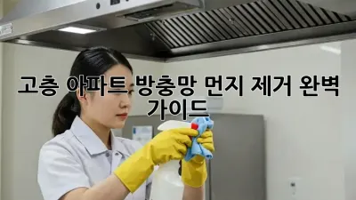 고층 아파트 방충망 먼지 제거 완벽 가이드