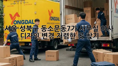 서울 성북구 동소문동7가 사무실 이사 디자인 변경: 저렴한 곳 찾기! ✨