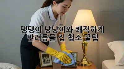 🐶 댕댕이, 냥냥이와 쾌적하게! 반려동물 집 청소 꿀팁 🏡✨