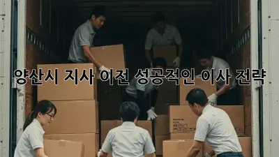 양산시 지사 이전, 성공적인 이사 전략