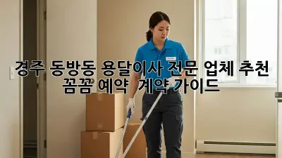 경주 동방동 용달이사 전문 업체 추천: 꼼꼼 예약 & 계약 가이드