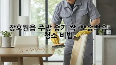 장호원읍 주방 습기 싹! ✨ 뽀송뽀송 청소 비법 🏡