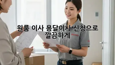 원룸 이사? 용달이사 신청으로 깔끔하게!